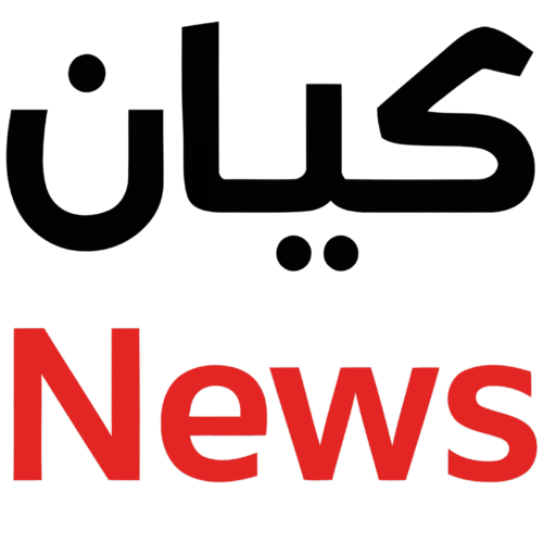 kayanews - كيان نيوز