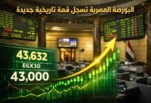 البورصة المصرية تسجل قمة تاريخية غير مسبوقة