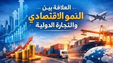 العلاقة بين النمو الاقتصادي والتجارة الدولية