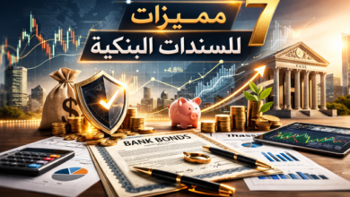 7 مميزات للسندات البنكية